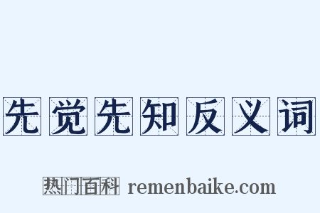 先觉先知反义词是什么意思的图片